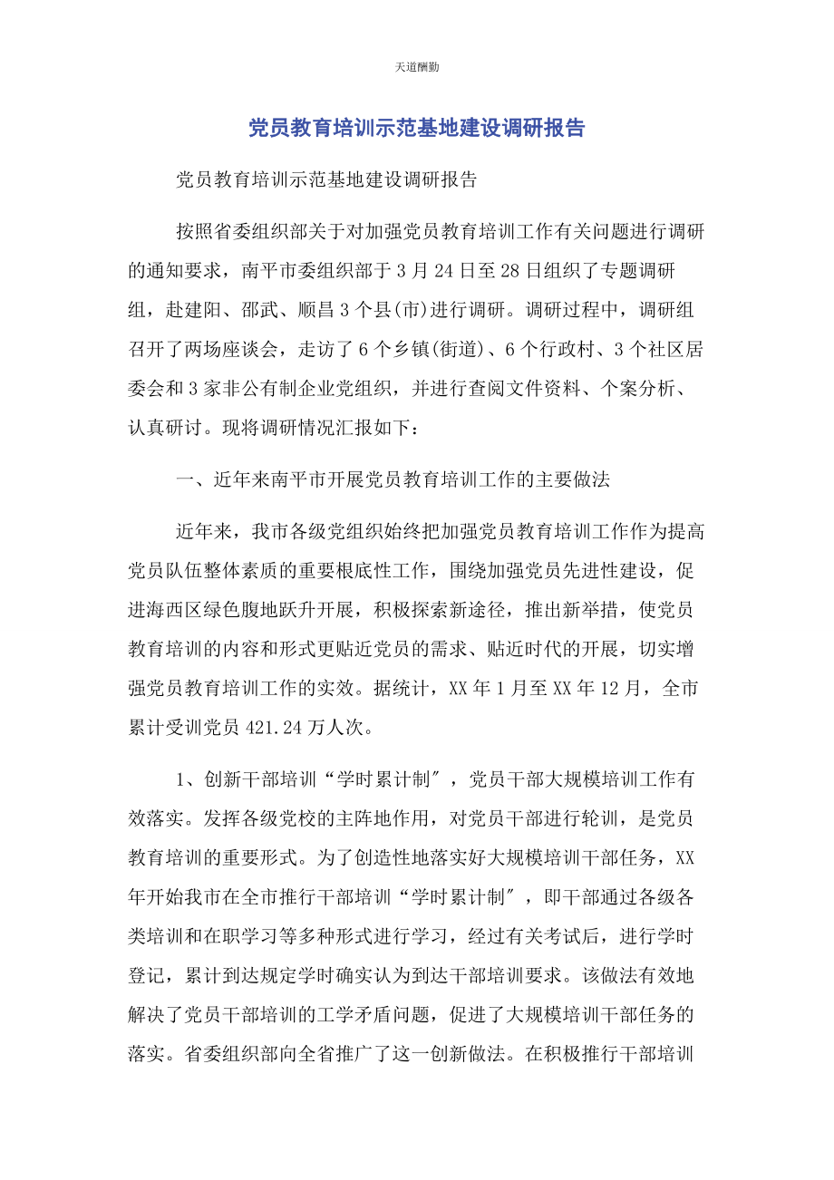 2023年党员教育培训示范基地建设调研报告2.docx_第1页