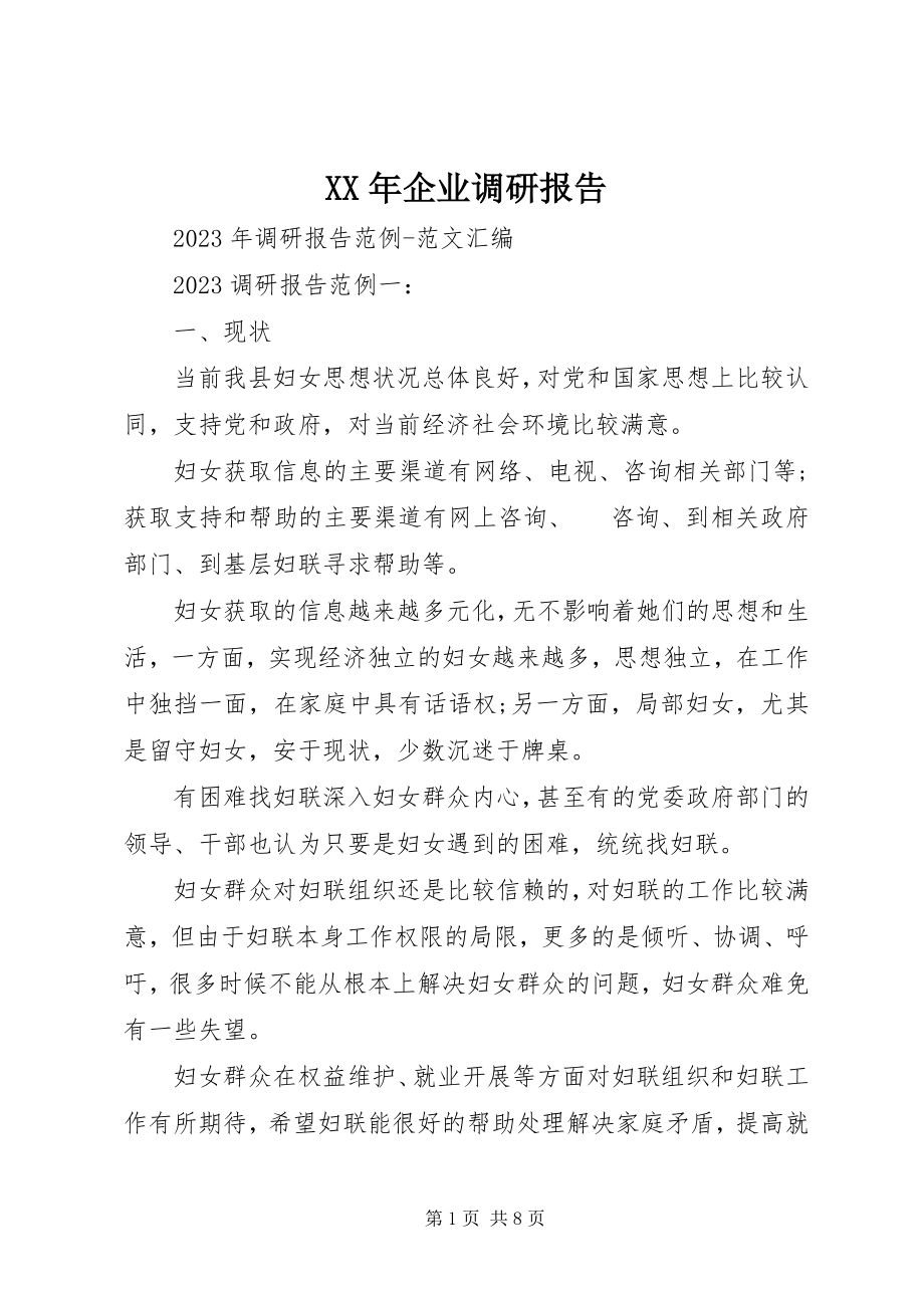 2023年企业调研报告.docx_第1页