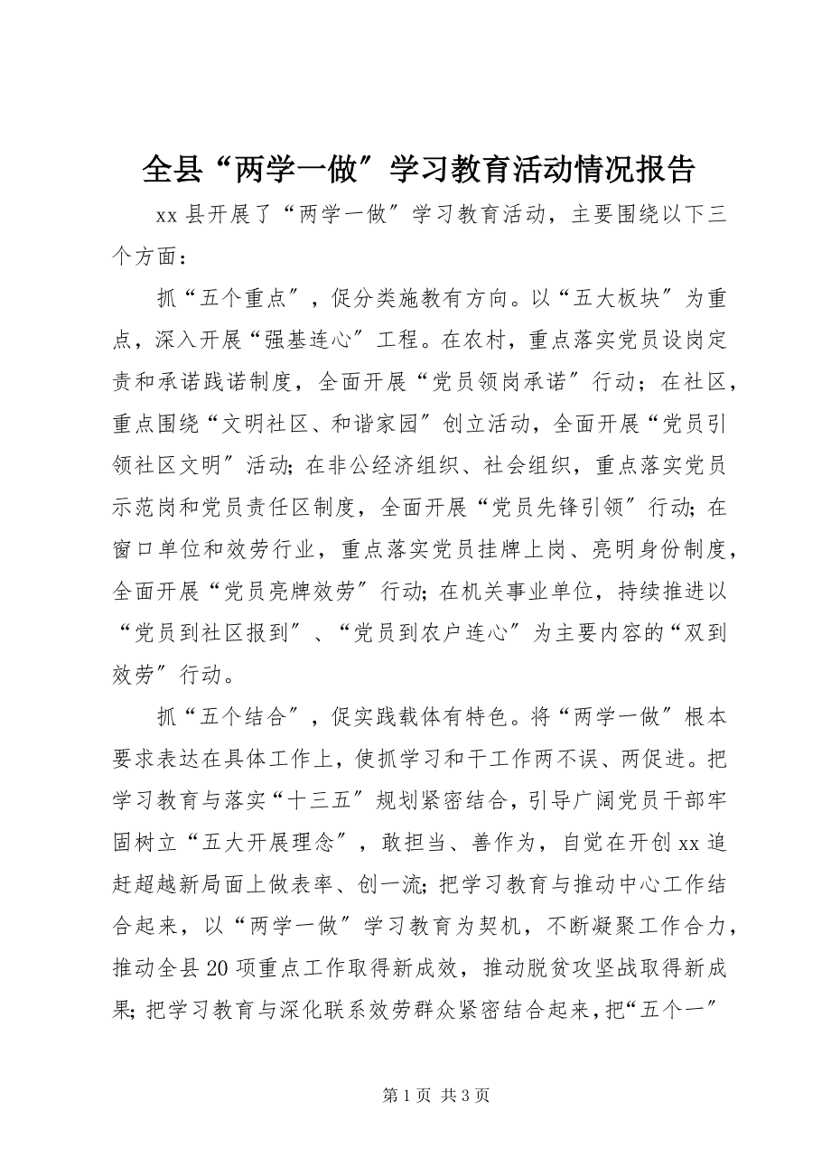 2023年全县“两学一做”学习教育活动情况报告.docx_第1页