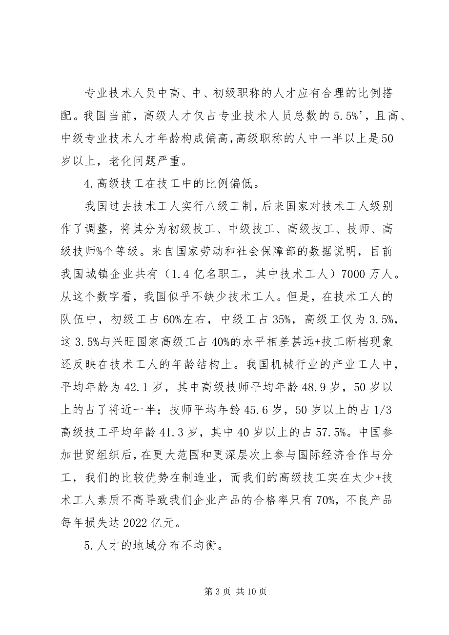 2023年优化人才结构的调研报告.docx_第3页