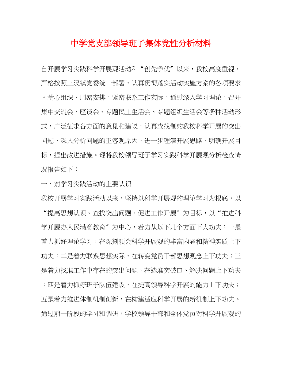 2023年党支部领导班子集体党性分析材料.docx_第1页