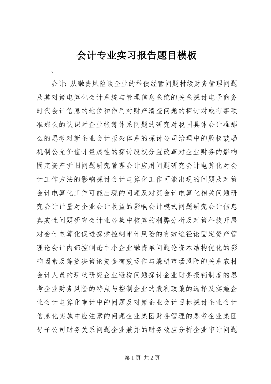 2023年会计专业实习报告题目模板.docx_第1页