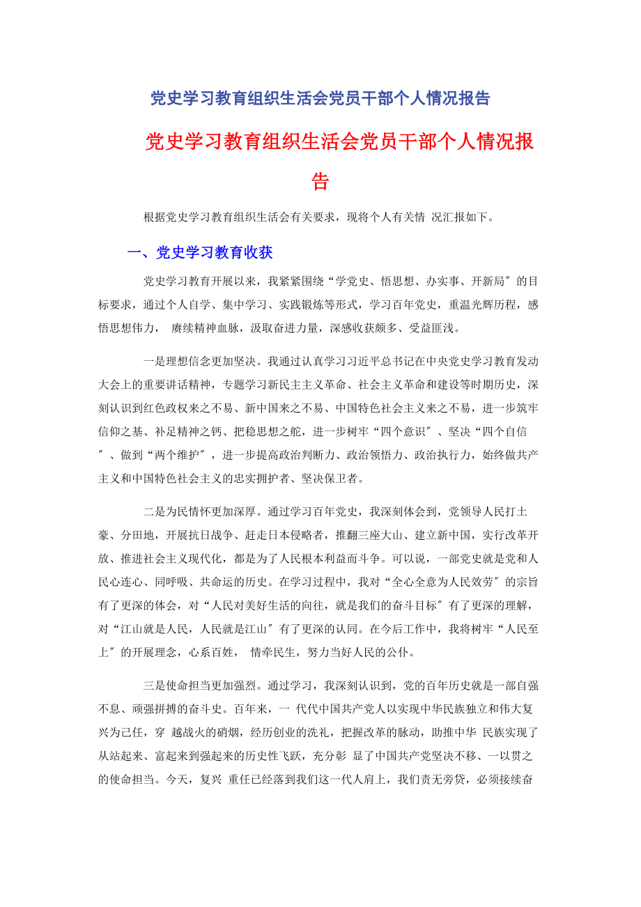 2023年党史学习教育组织生活会党员干部个人情况报告.docx_第1页