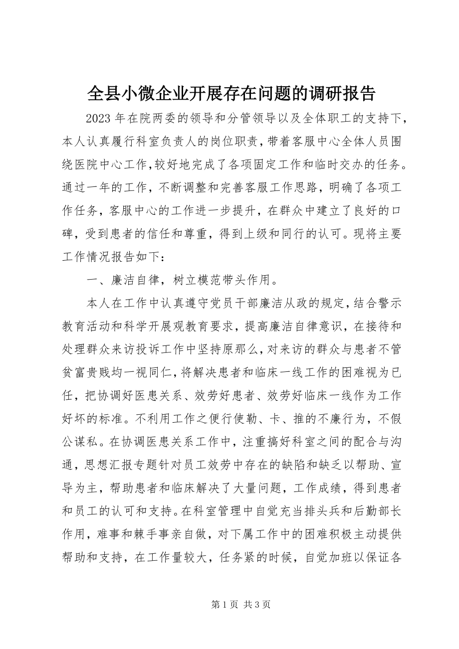 2023年全县小微企业发展存在问题的调研报告.docx_第1页