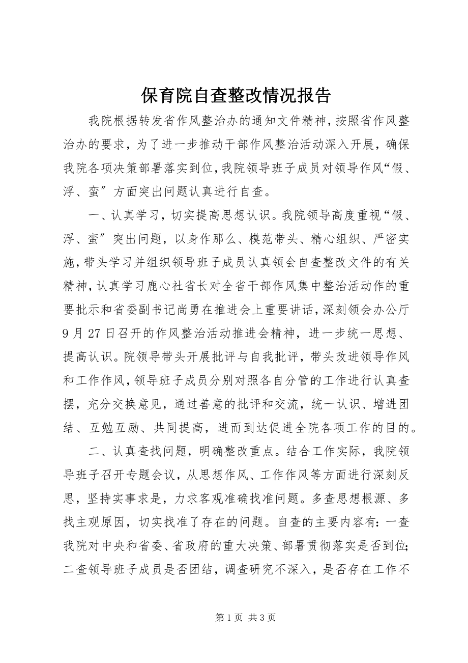 2023年保育院自查整改情况报告新编.docx_第1页