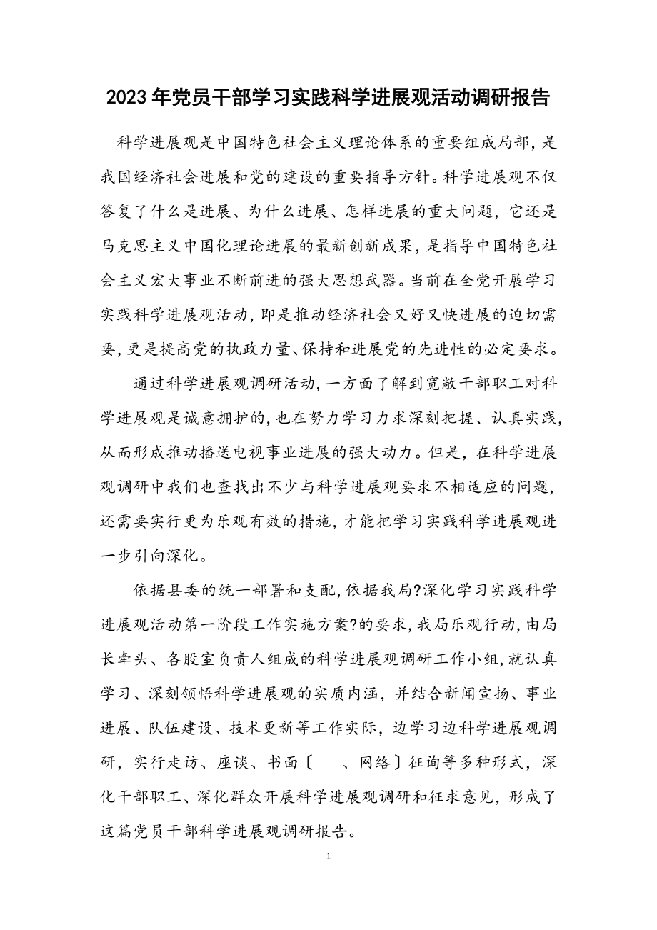 2023年党员干部学习实践科学发展观活动调研报告.docx_第1页