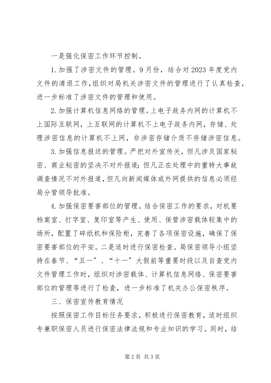 2023年保密工作目标管理自查情况的报告.docx_第2页