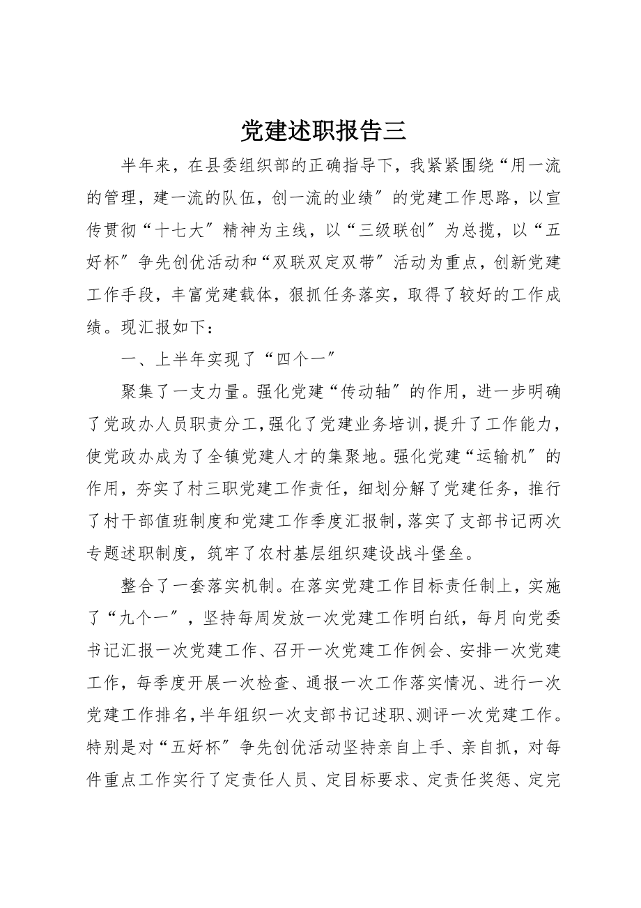 2023年党建述职报告三.docx_第1页