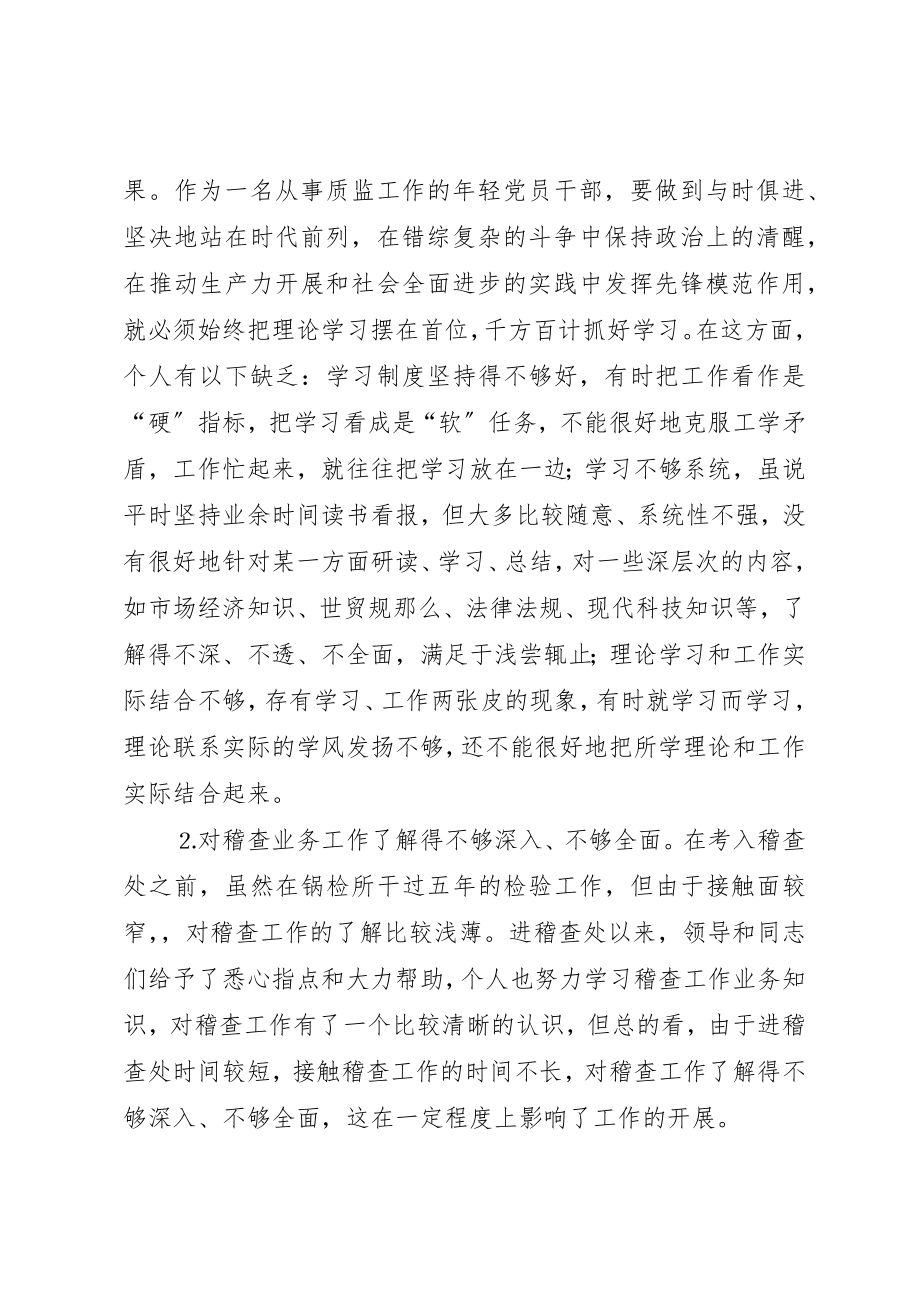 2023年党性分析报告（质监系统）.docx_第2页