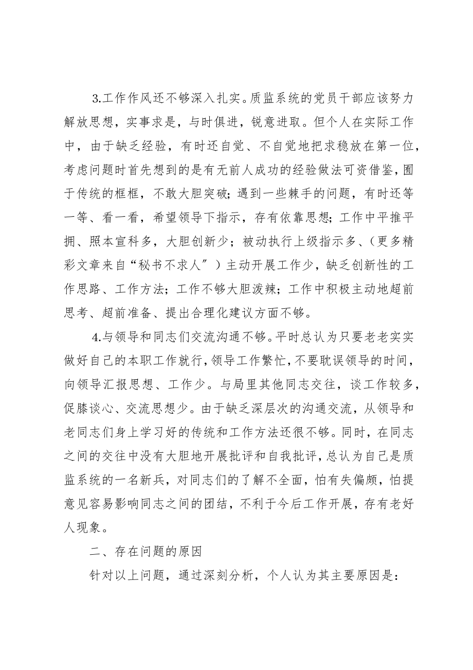 2023年党性分析报告（质监系统）.docx_第3页