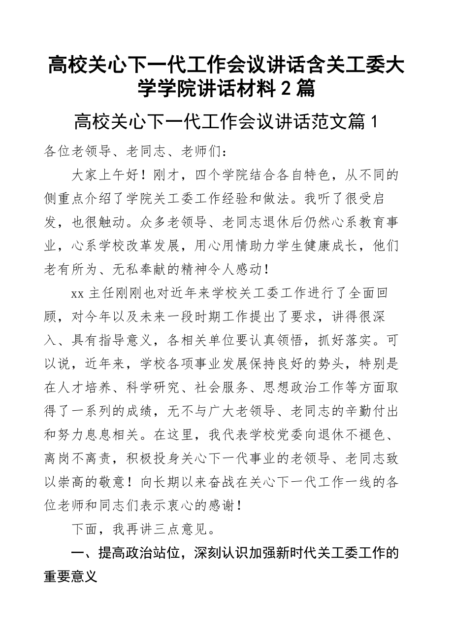 高校关心下一代工作会议讲话含关工委大学学院讲话材料2篇.docx_第1页