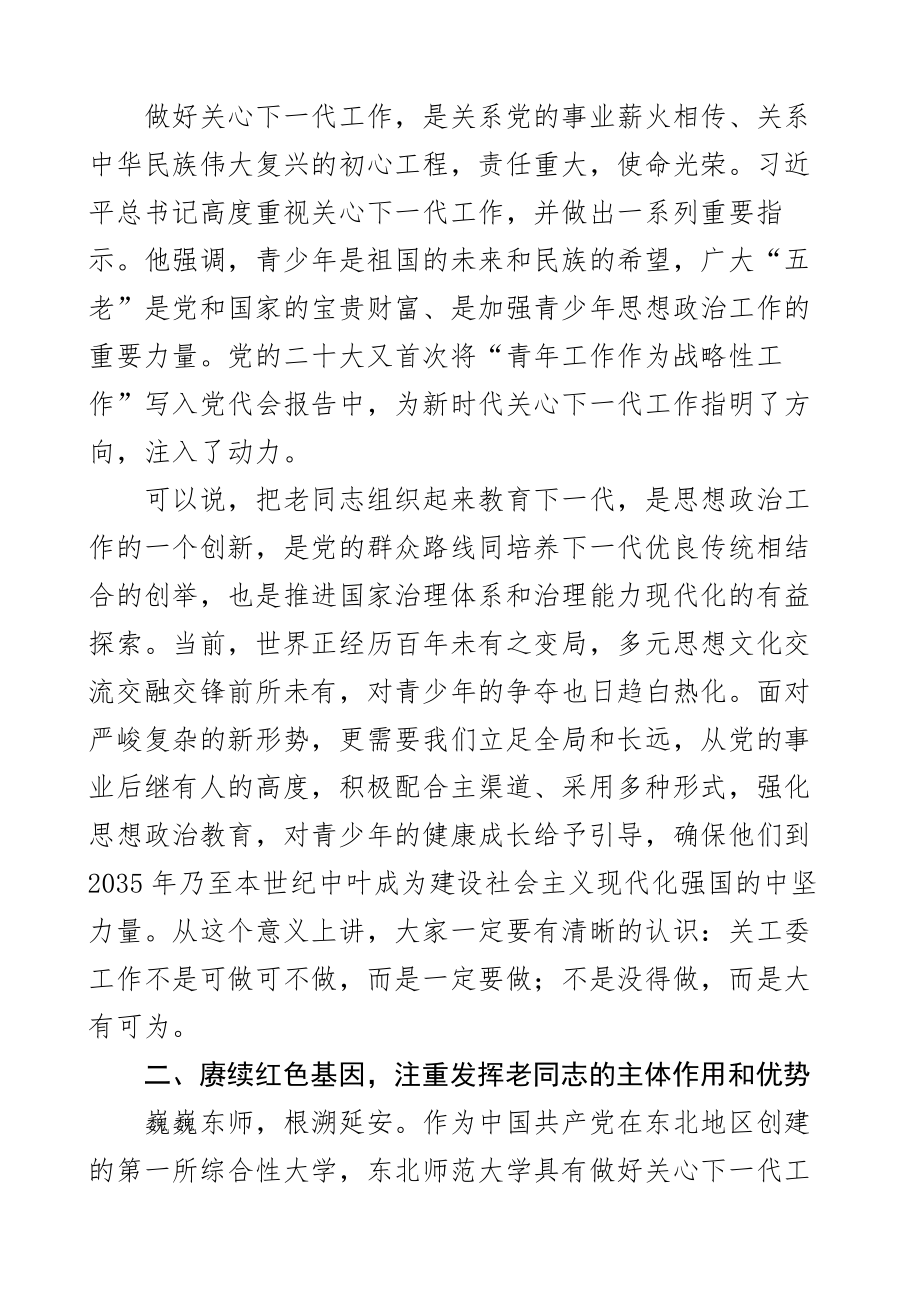 高校关心下一代工作会议讲话含关工委大学学院讲话材料2篇.docx_第2页