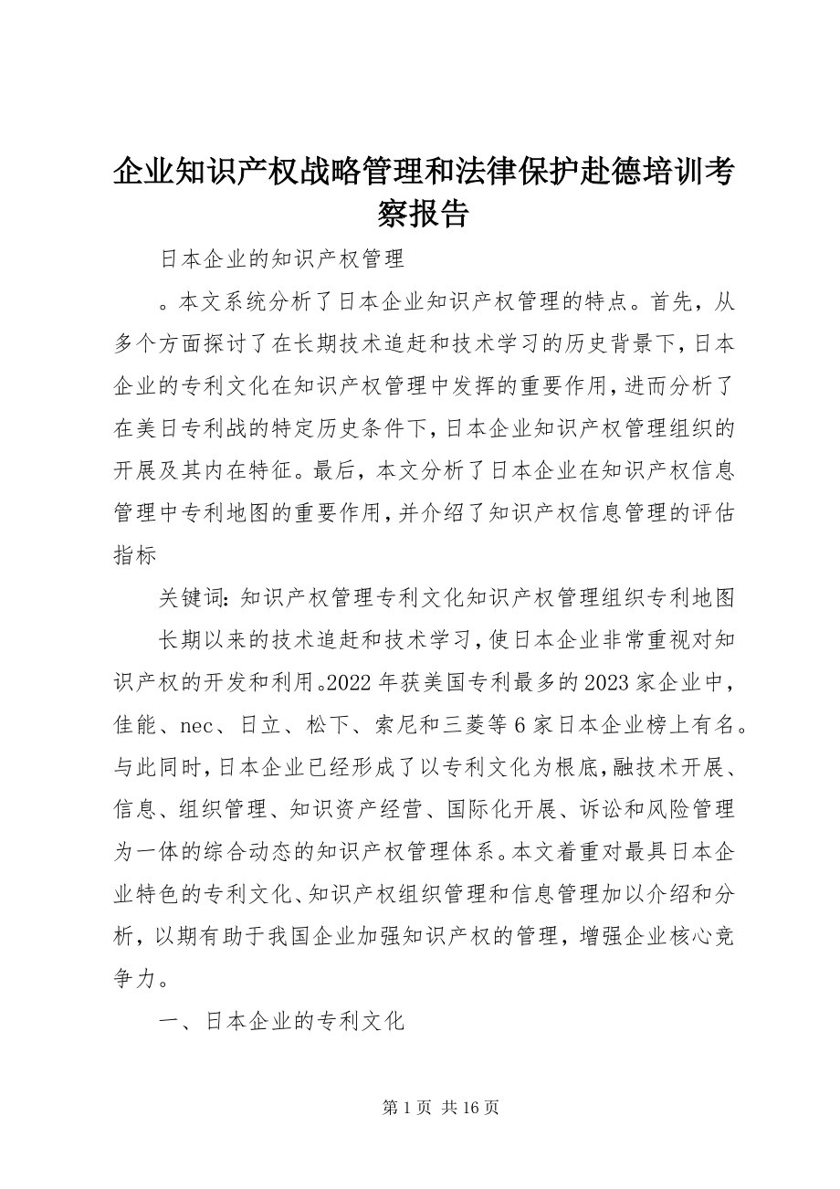 2023年企业知识产权战略管理和法律保护赴德培训考察报告.docx_第1页