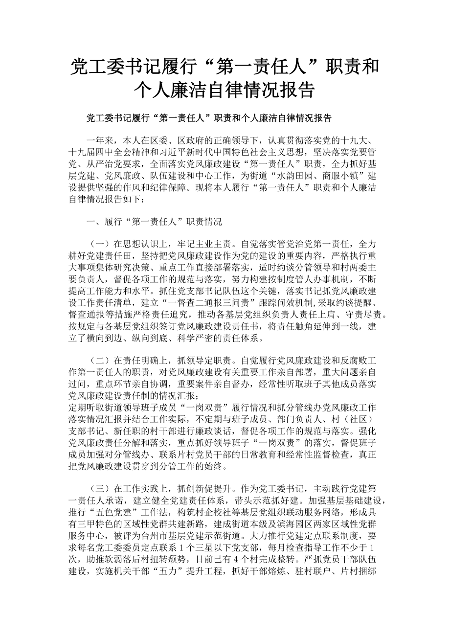 2023年党工委书记履行“第一责任人”职责和个人廉洁自律情况报告.doc_第1页