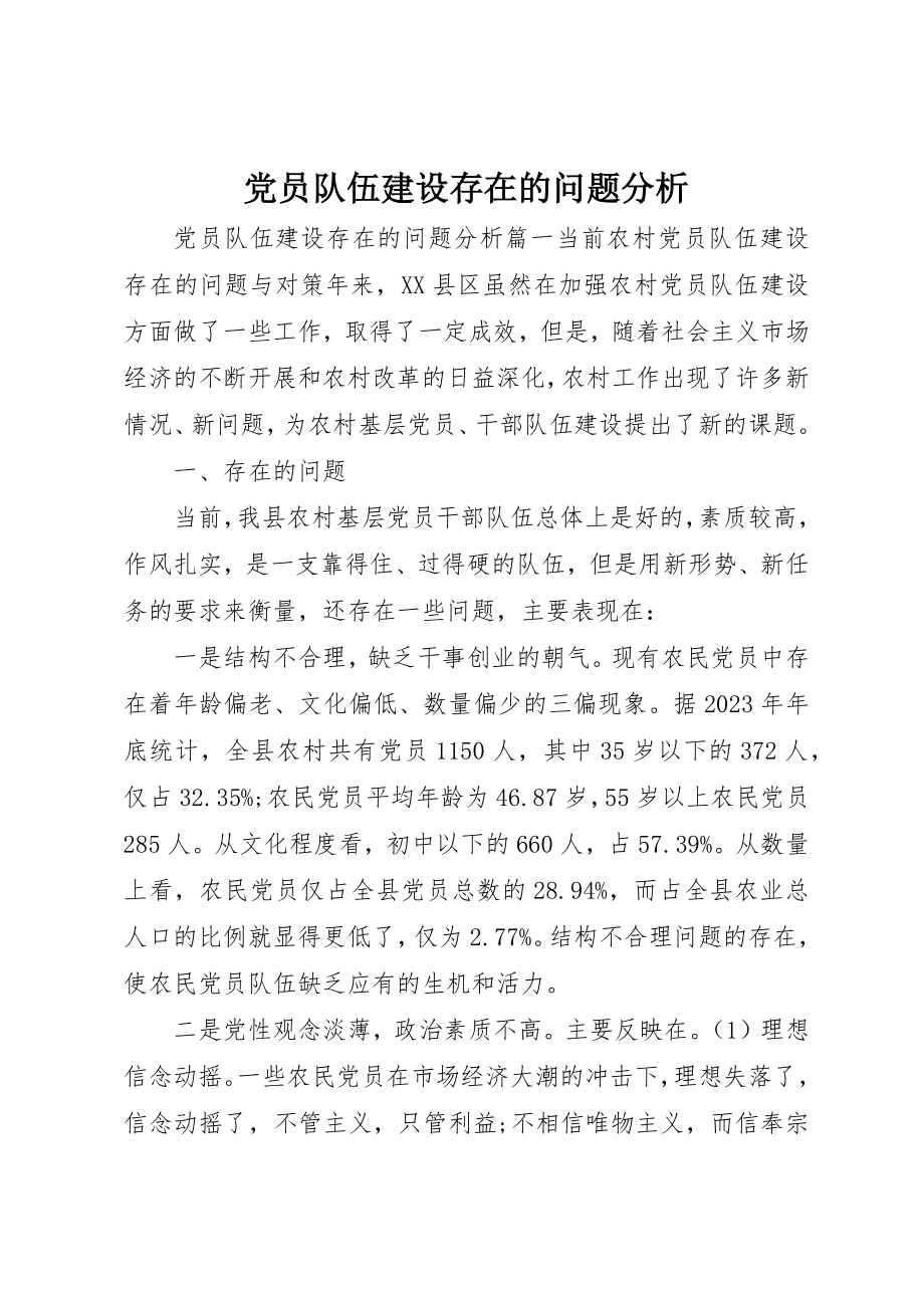 2023年党员队伍建设存在的问题分析.docx_第1页