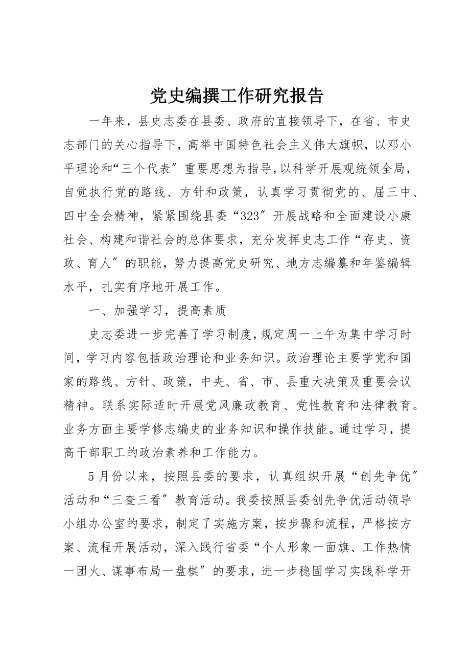 2023年党史编撰工作研究报告.docx_第1页