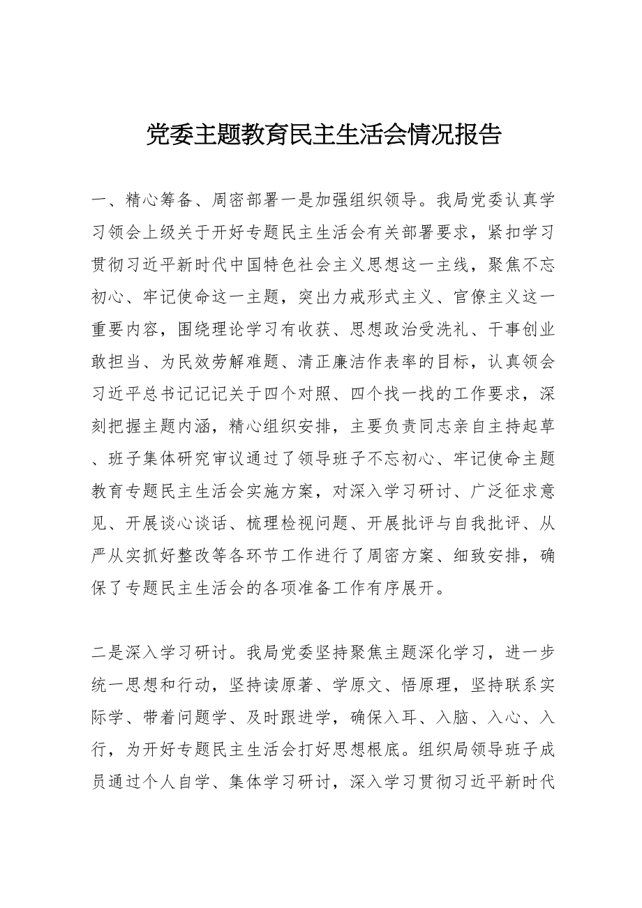 2023年党委主题教育民主生活会情况报告.doc_第1页