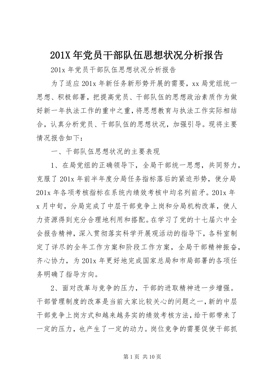 2023年党员干部队伍思想状况分析报告新编.docx_第1页