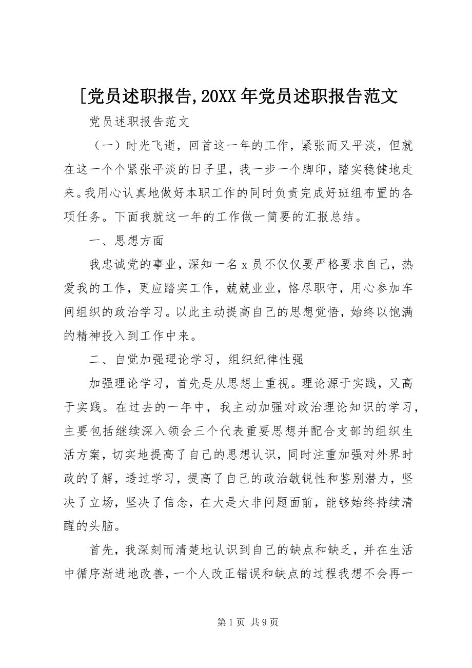 2023年党员述职报告党员述职报告范文.docx_第1页