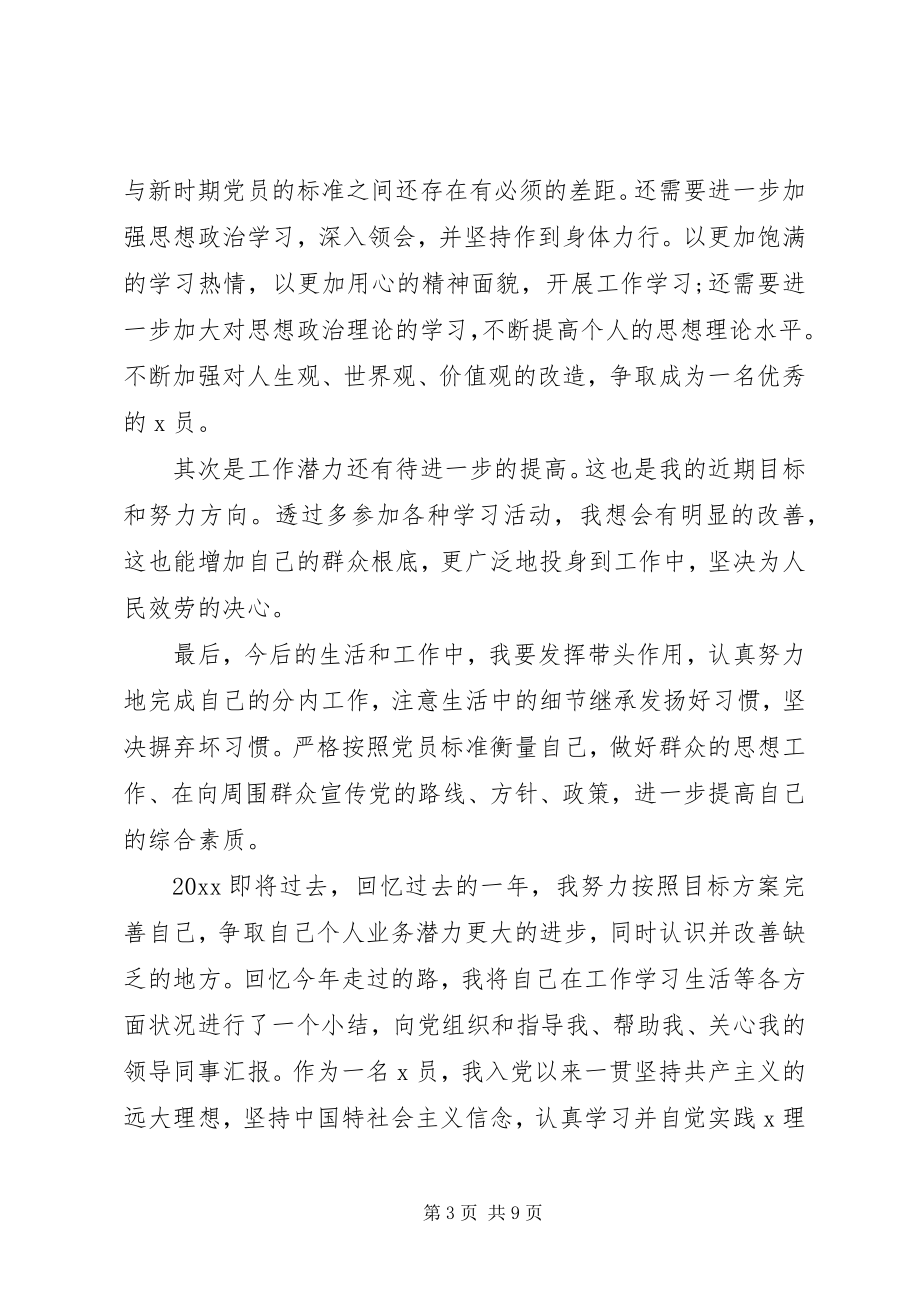 2023年党员述职报告党员述职报告范文.docx_第3页