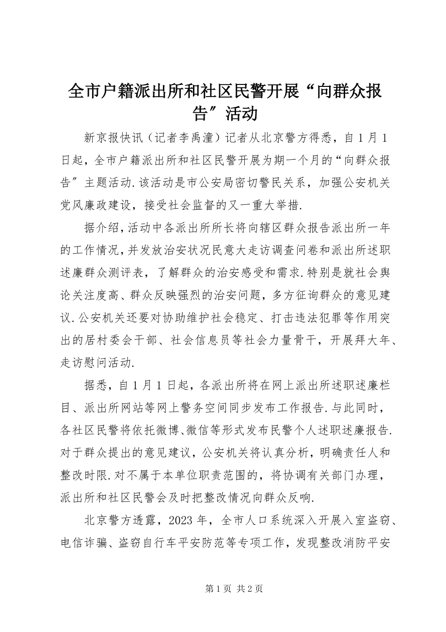 2023年全市户籍派出所和社区民警开展“向群众报告”活动.docx_第1页