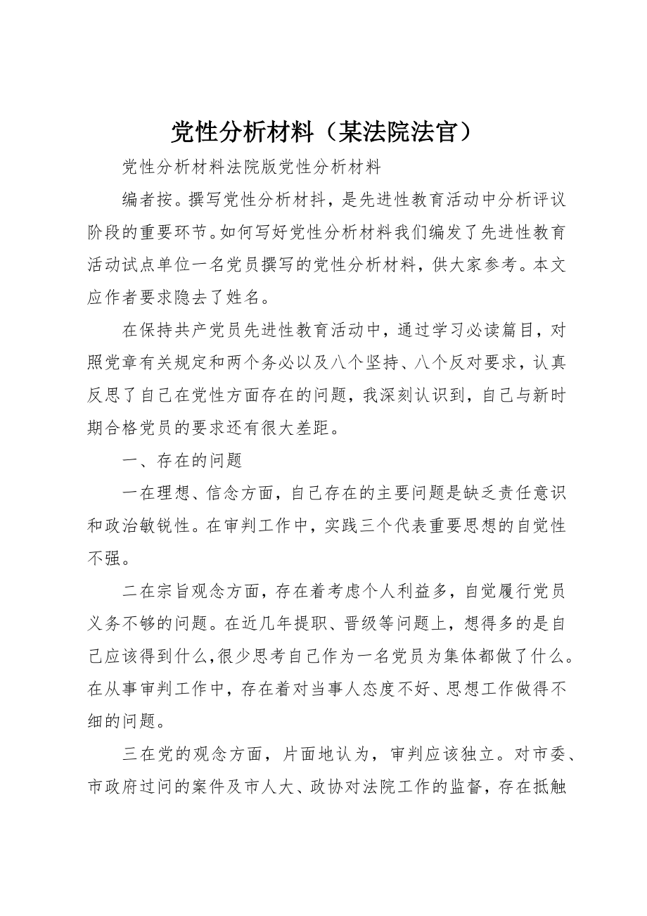 2023年党性分析材料（某法院法官）.docx_第1页