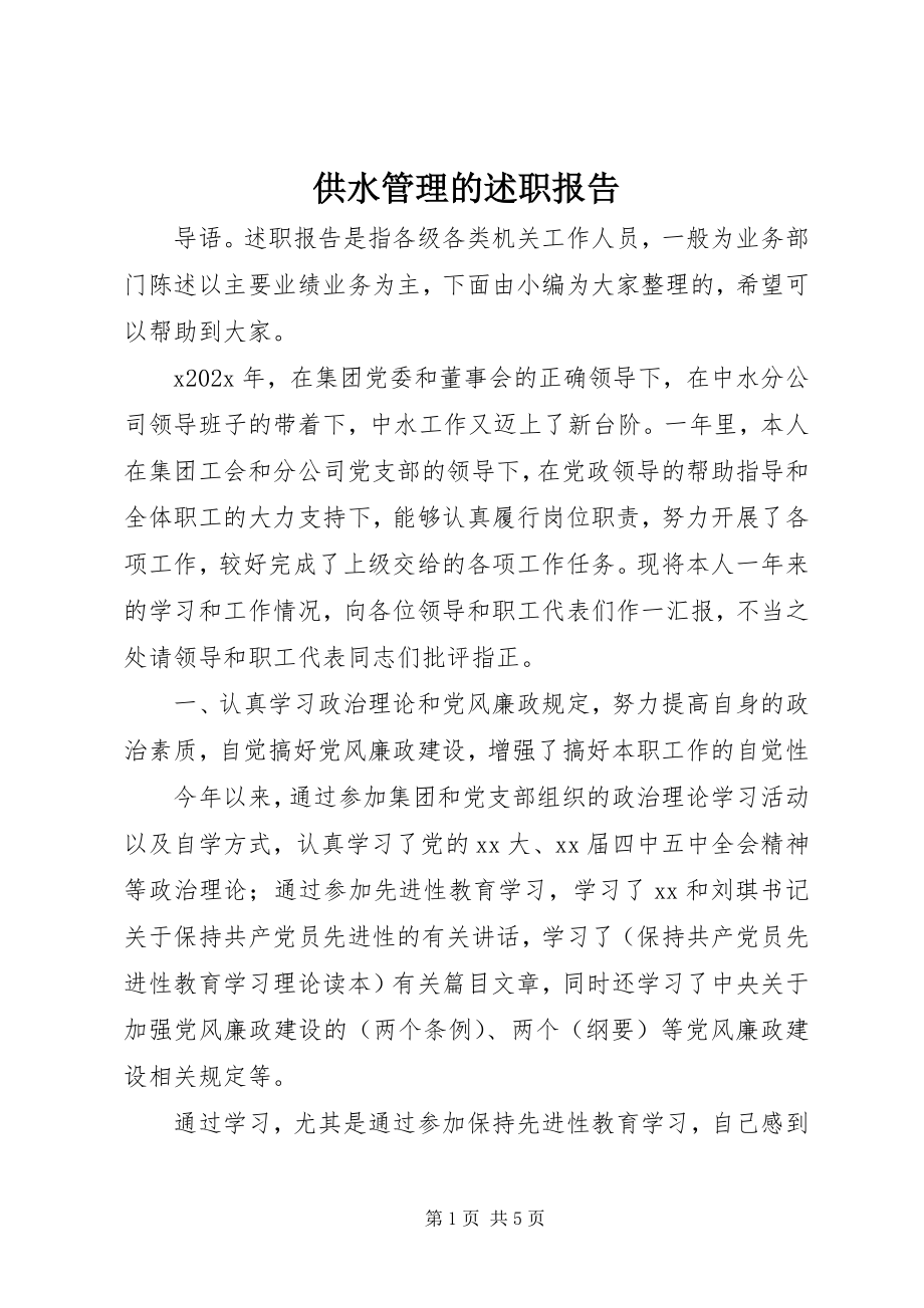 2023年供水管理的述职报告.docx_第1页