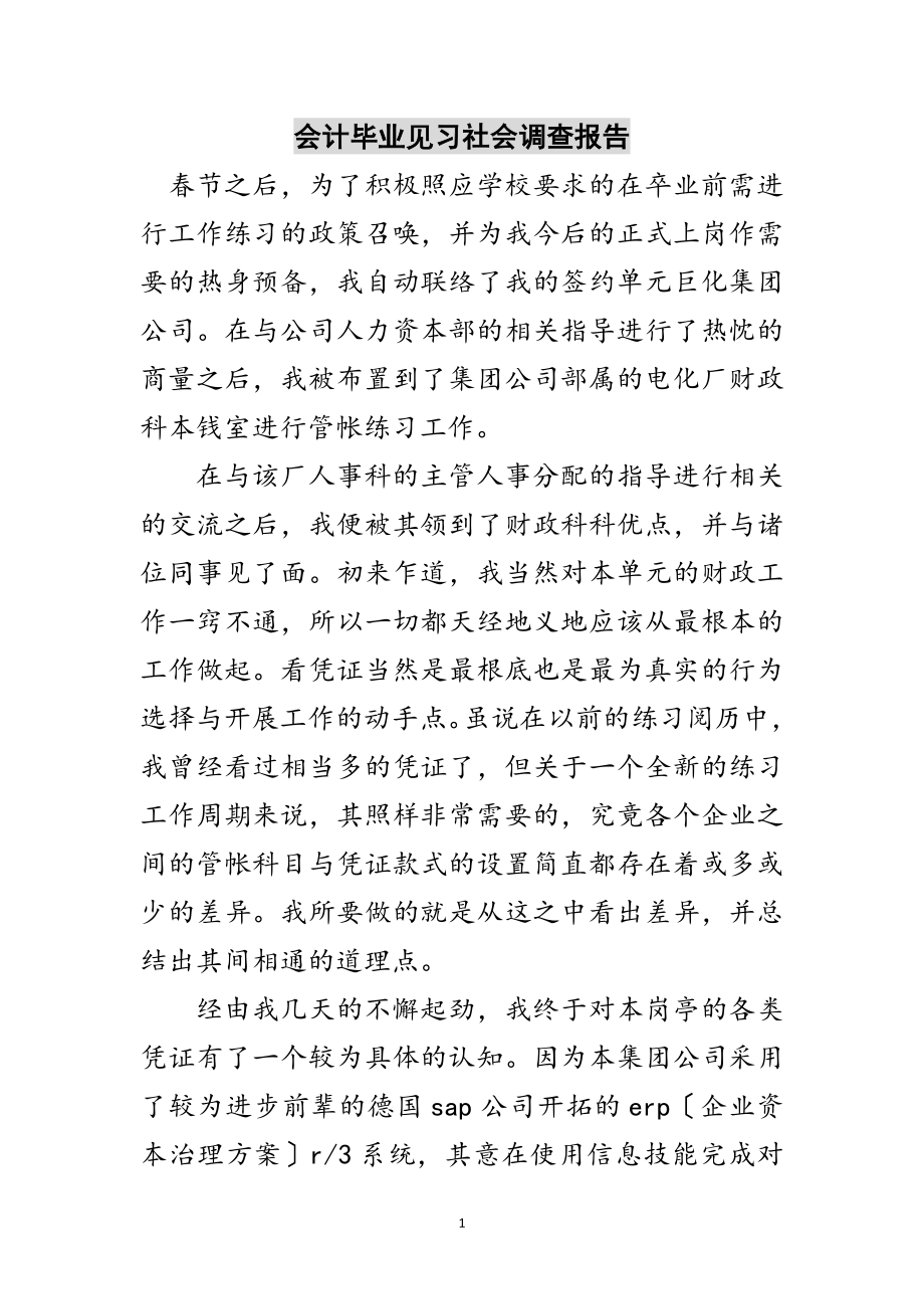 2023年会计毕业见习社会调查报告范文.doc_第1页