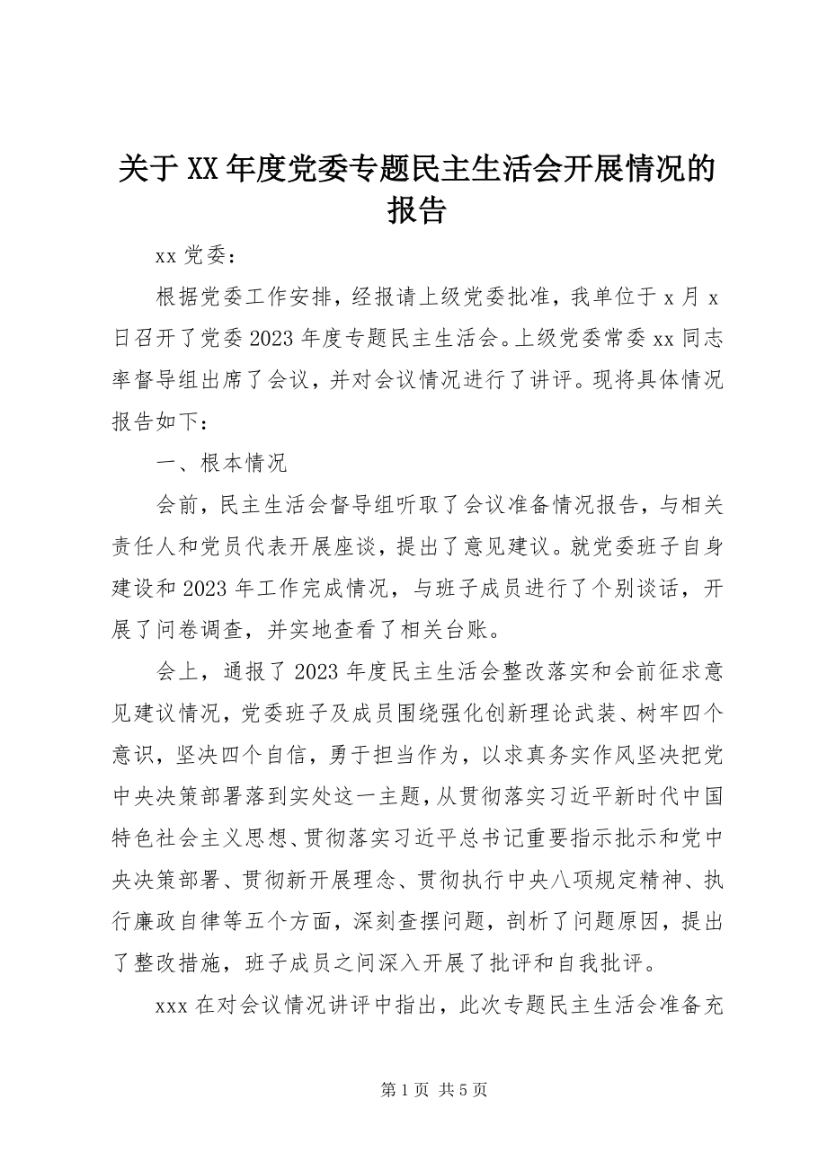 2023年党委专题民主生活会开展情况的报告.docx_第1页