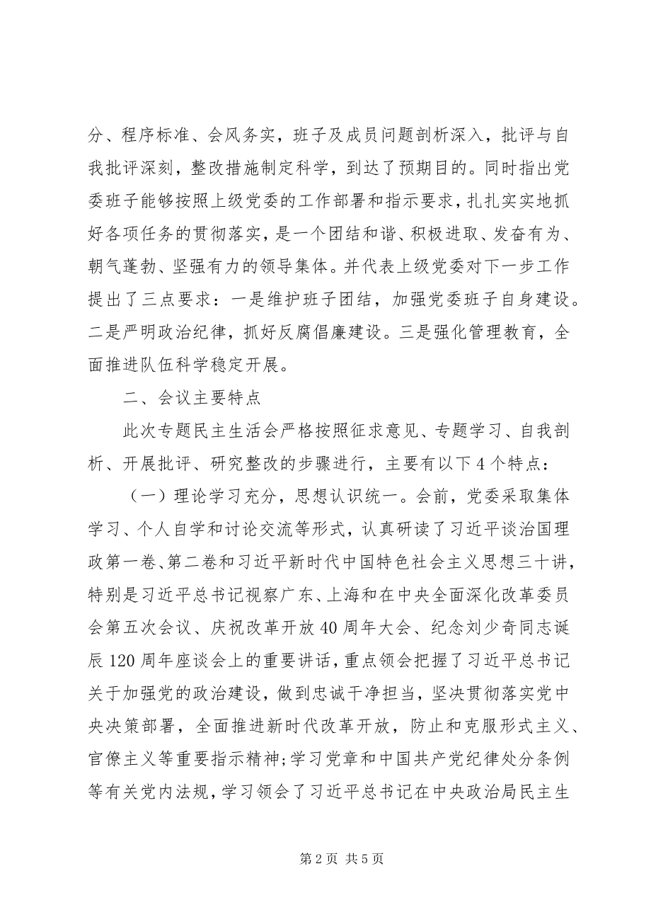 2023年党委专题民主生活会开展情况的报告.docx_第2页