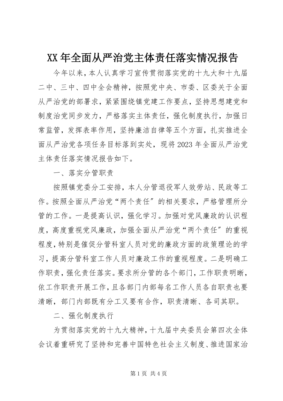 2023年全面从严治党主体责任落实情况报告2.docx_第1页