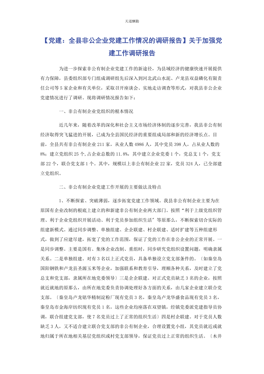 2023年党建全县非公企业党建工作情况的调研报告加强党建工作调研报告.docx_第1页