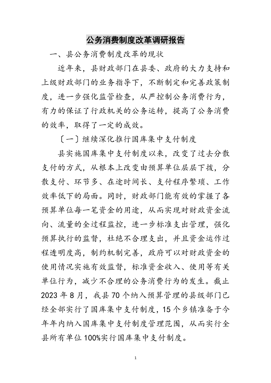 2023年公务消费制度改革调研报告范文.doc_第1页