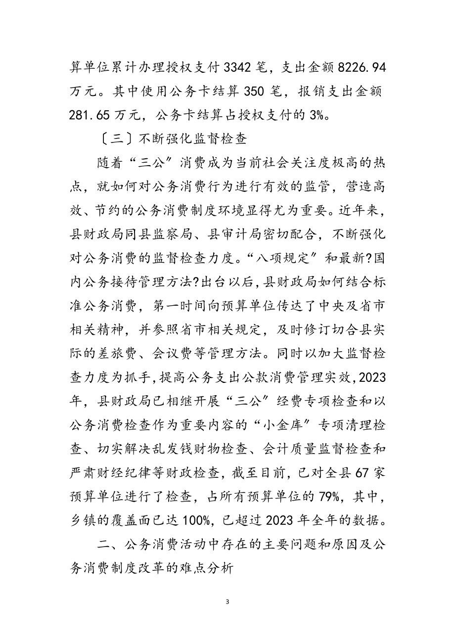 2023年公务消费制度改革调研报告范文.doc_第3页