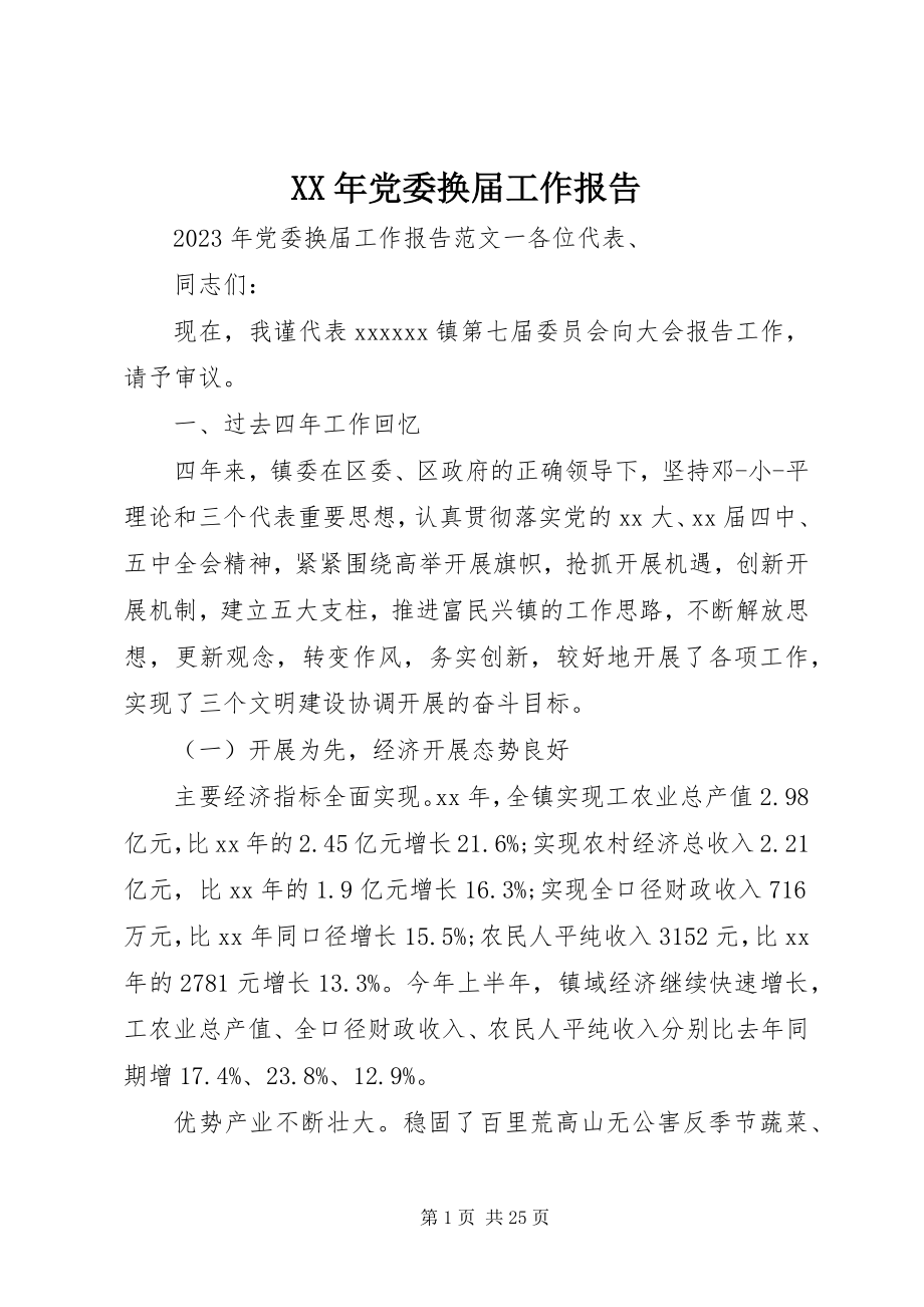 2023年党委换届工作报告新编.docx_第1页