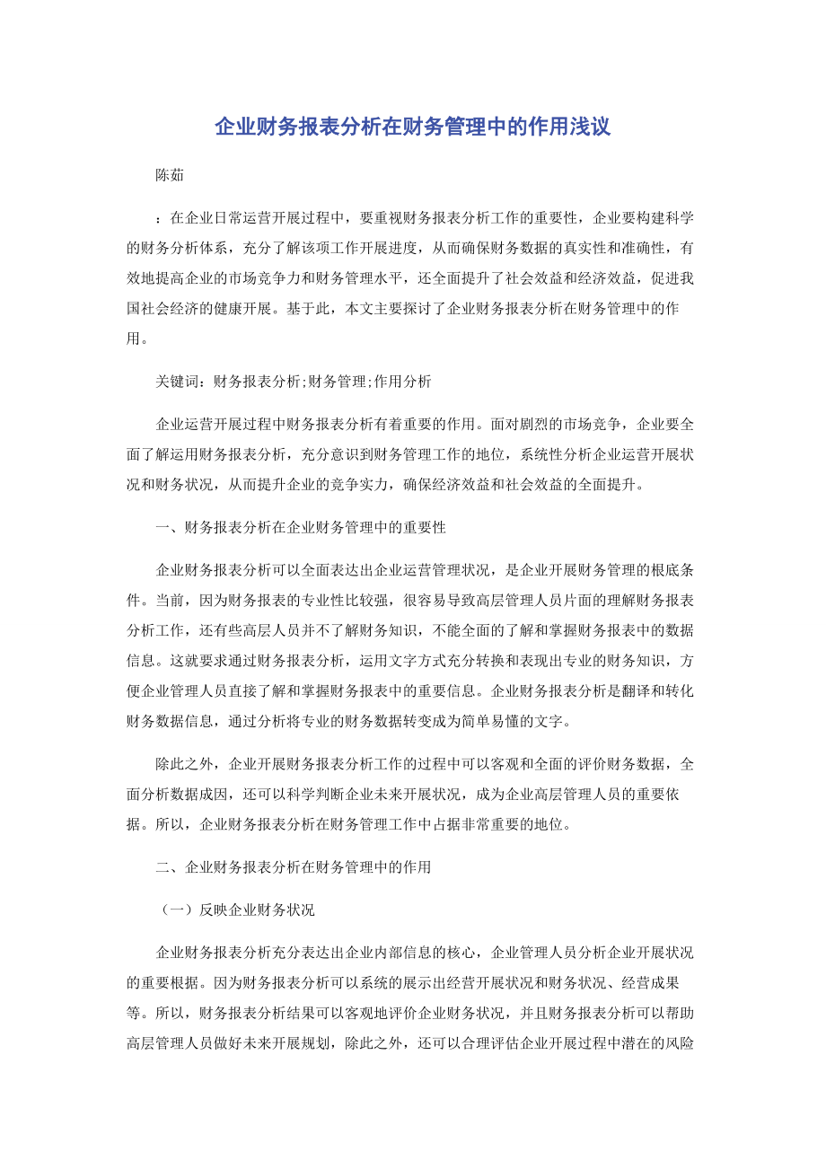 2023年企业财务报表分析在财务管理中的作用浅议.docx_第1页