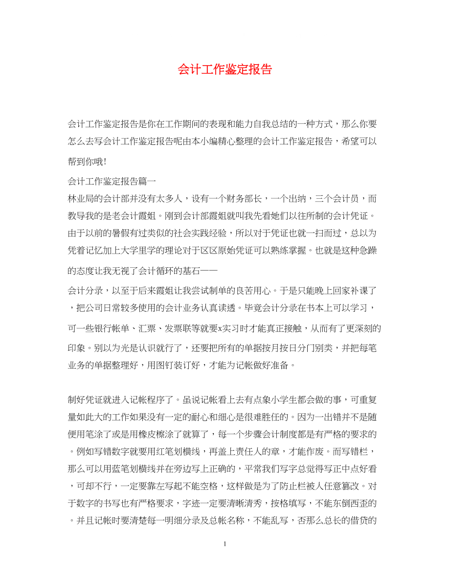 2023年会计工作鉴定报告.docx_第1页