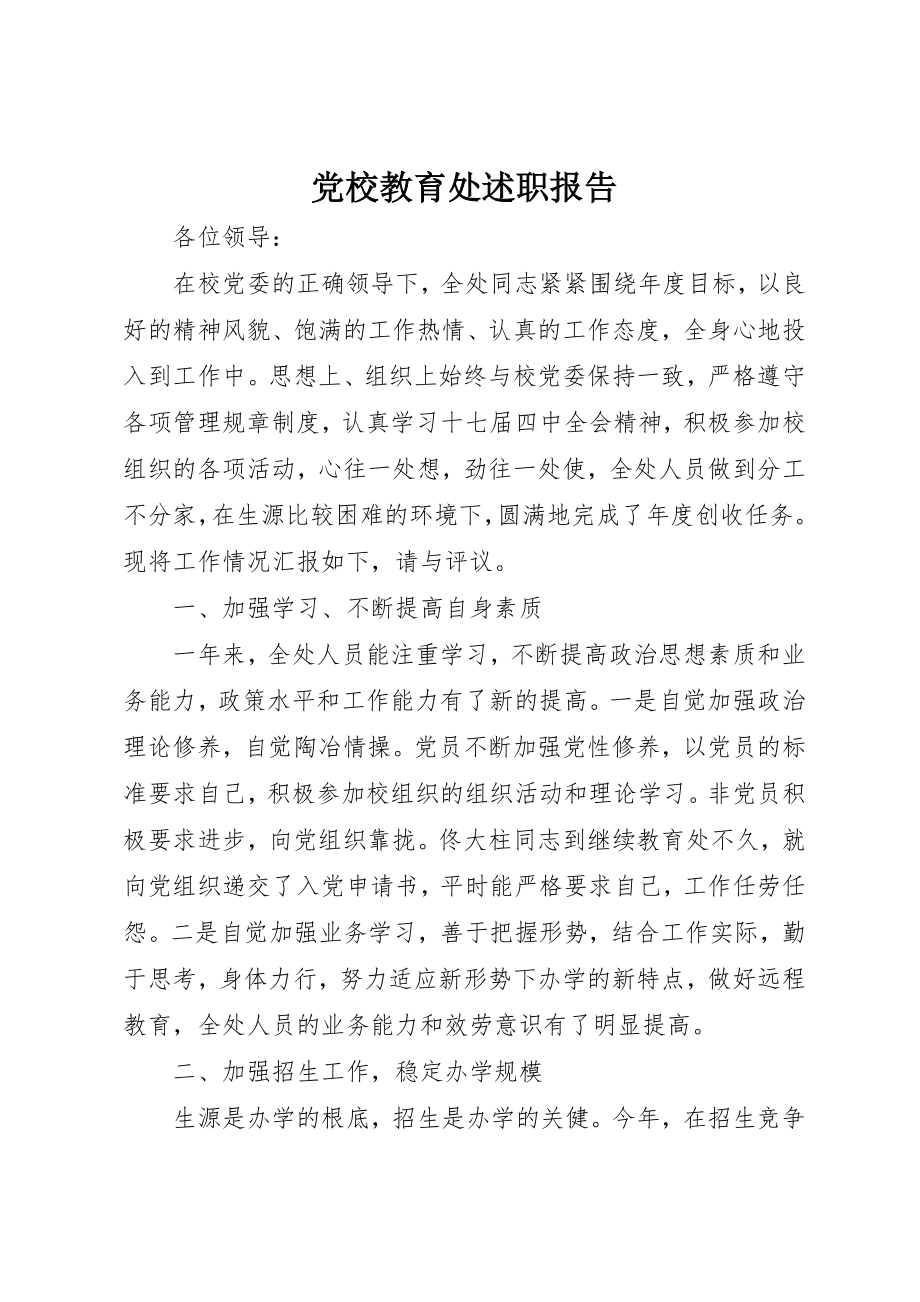 2023年党校教育处述职报告.docx_第1页