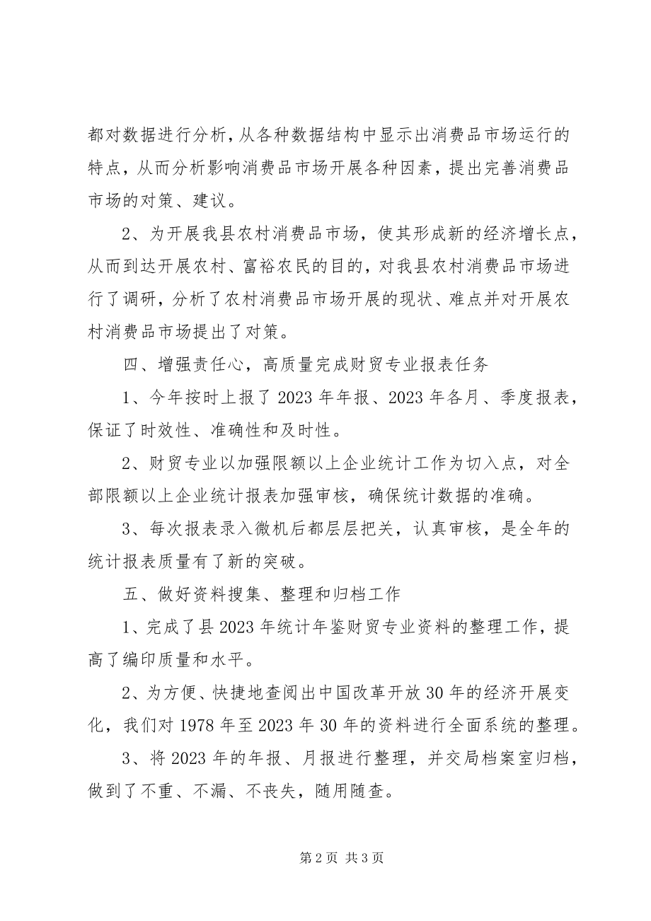 2023年全县财贸统计工作报告.docx_第2页