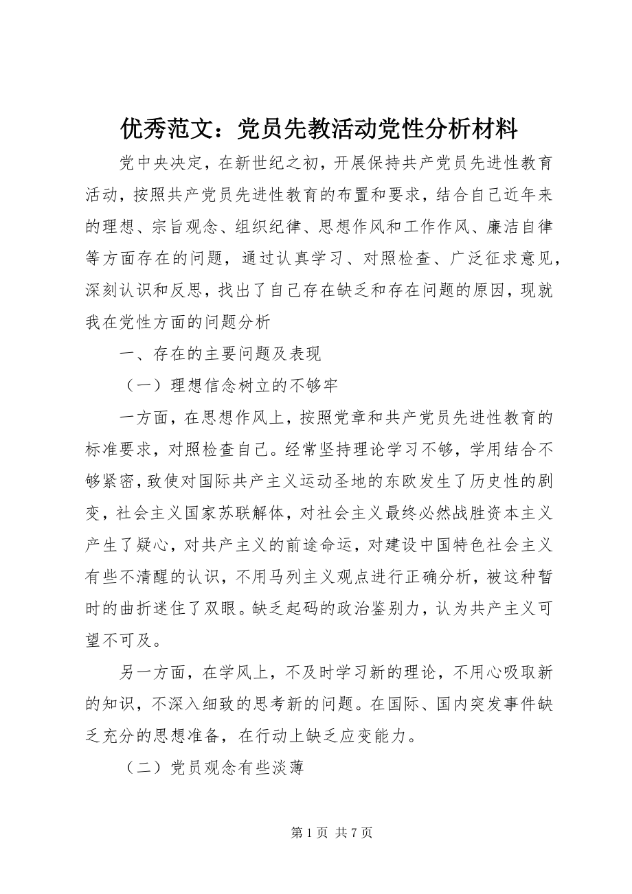 2023年优秀党员先教活动党性分析材料.docx_第1页