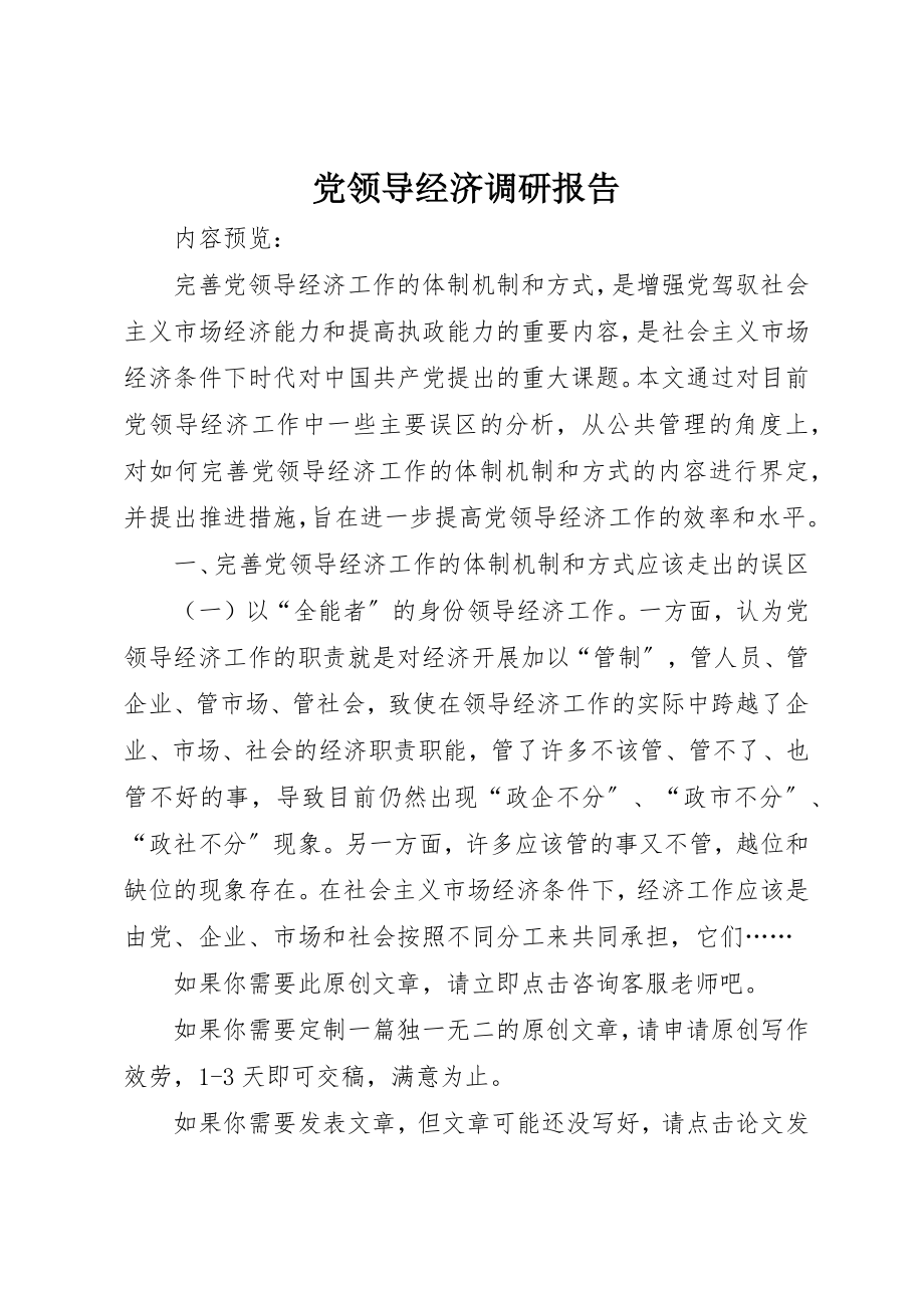 2023年党领导经济调研报告.docx_第1页