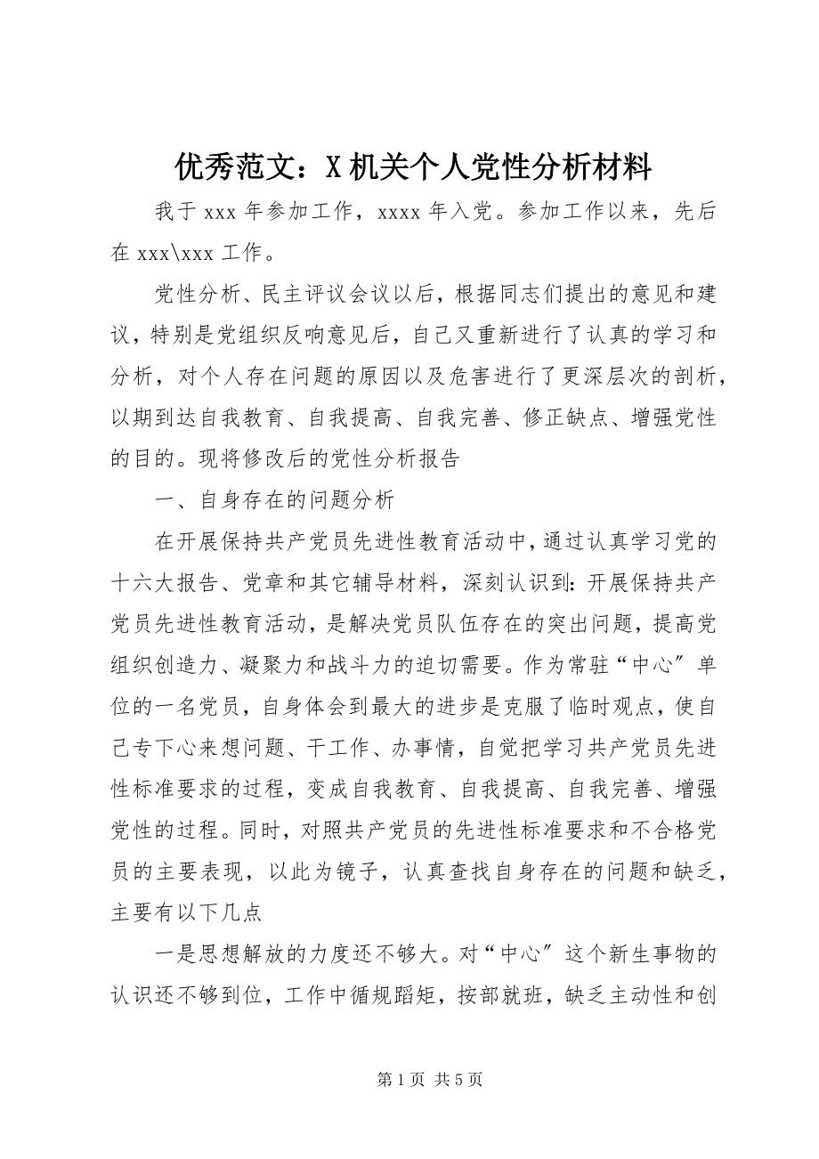 2023年优秀X机关个人党性分析材料.docx_第1页