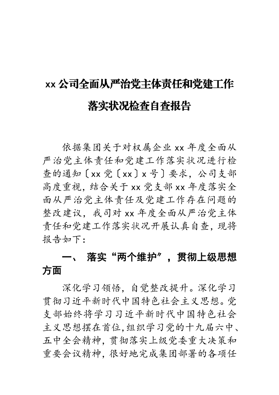 2023年公司全面从严治党和党建工作落实情况检查自查报告.doc_第1页