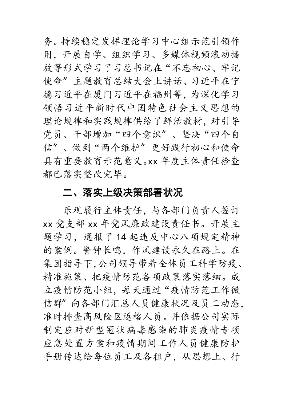 2023年公司全面从严治党和党建工作落实情况检查自查报告.doc_第2页