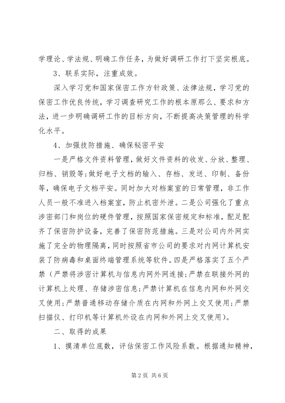 2023年保密工作情况调研报告新编.docx_第2页