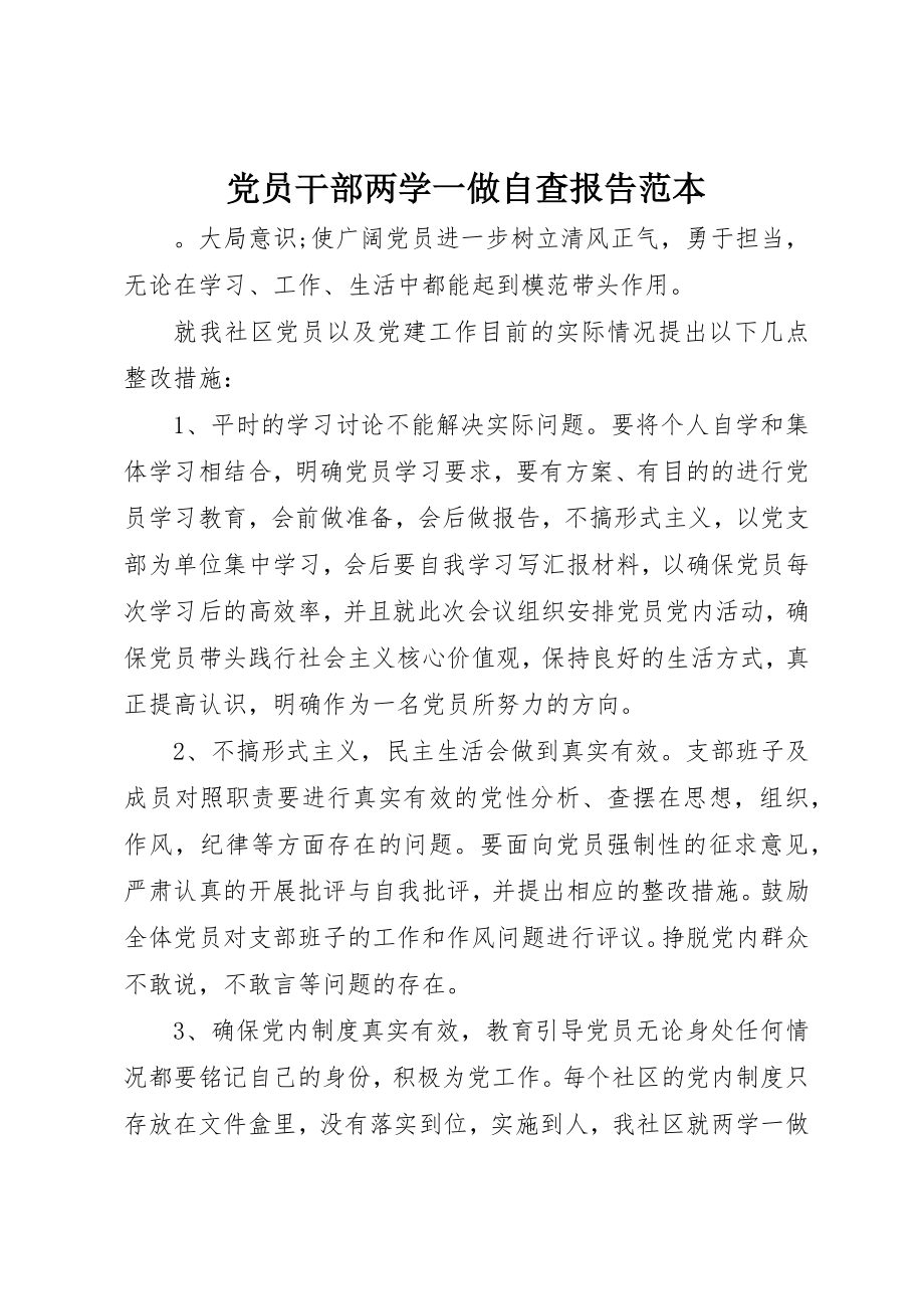 2023年党员干部两学一做自查报告范本.docx_第1页