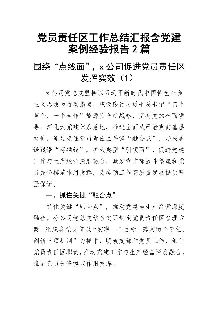 党员责任区工作总结汇报含党建案例经验报告2篇.docx_第1页