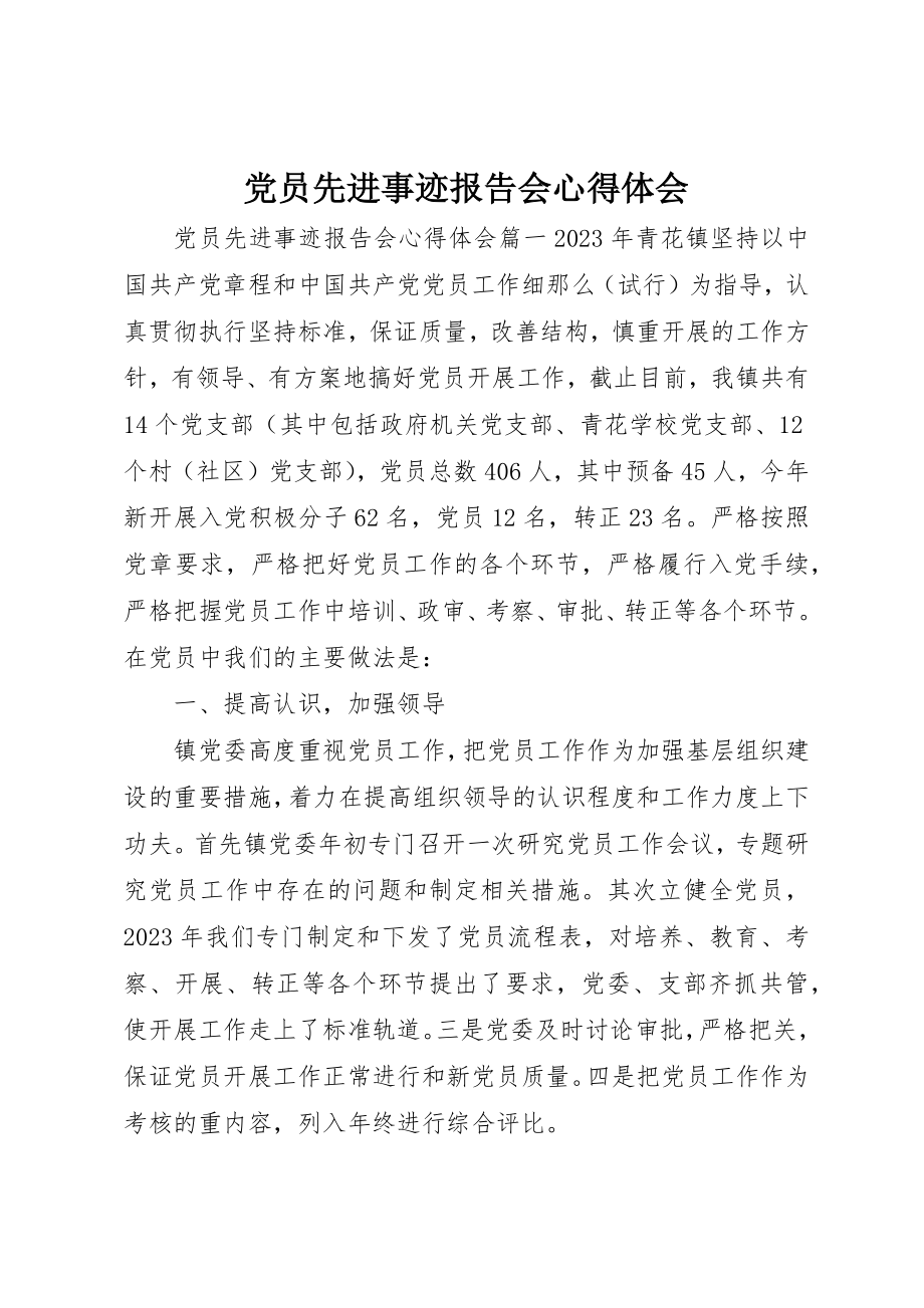 2023年党员先进事迹报告会心得体会.docx_第1页