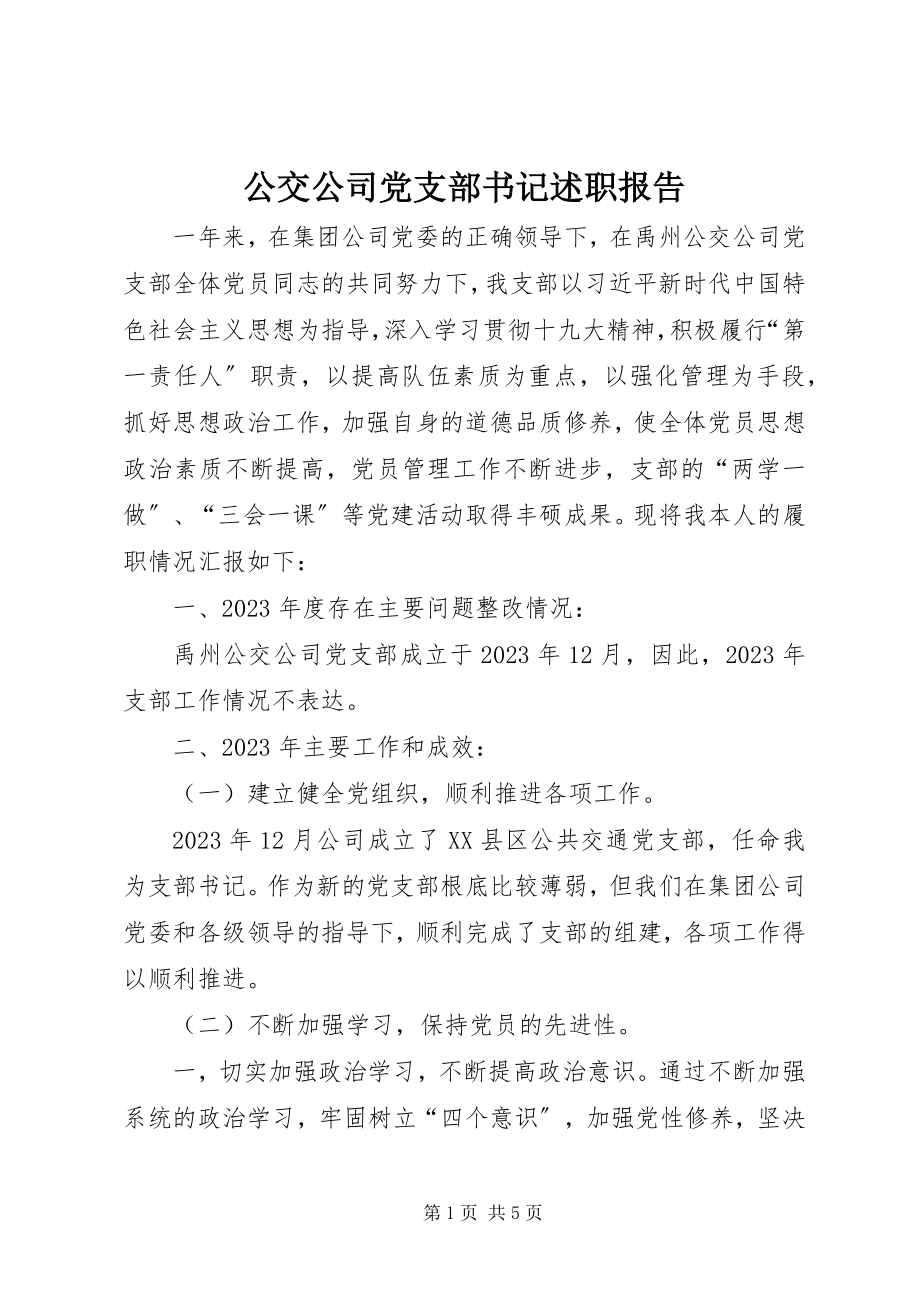 2023年公交公司党支部书记述职报告.docx_第1页