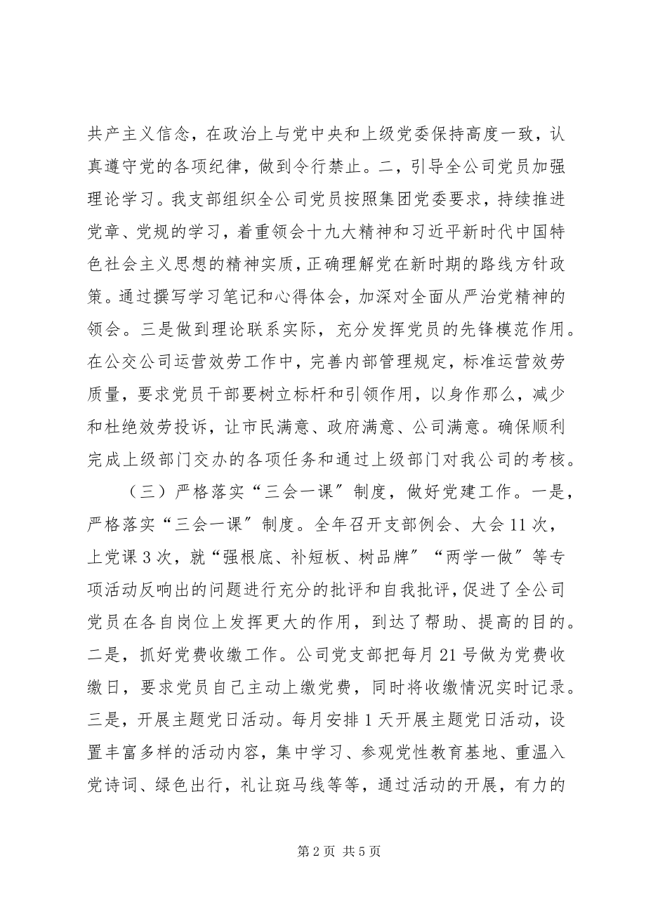 2023年公交公司党支部书记述职报告.docx_第2页